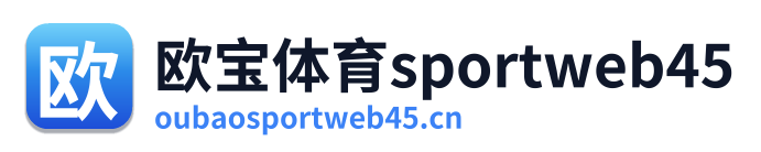 欧宝体育sportweb45
